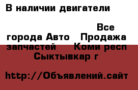 В наличии двигатели cummins ISF 2.8, ISF3.8, 4BT, 6BT, 4ISBe, 6ISBe, C8.3, L8.9 - Все города Авто » Продажа запчастей   . Коми респ.,Сыктывкар г.